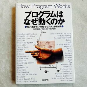 【大幅値下げ】プログラムはなぜ動くのか　知っておきたいプログラミングの基礎知識 矢沢久雄／著　日経ソフトウエア／監修