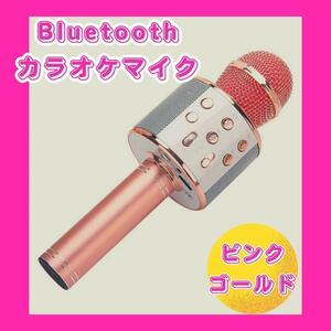 お家カラオケ♪カラオケマイク Bluetooth スピーカー付き ワイヤレス ピンクゴールド