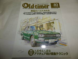 ◆◆オールド・タイマー No.93 創刊93号◆ハコスカ　３６０軽自動車　ゴム部品製作◆旧車 クラシックカー◆Old-timer◆◆