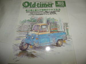 ◆◆オールド・タイマー No.103 創刊103号◆ミゼット ブルーバード５１０　ルーチェロータリークーペ◆旧車 クラシックカー◆Old-timer◆◆