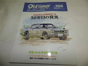 ◆◆オールド・タイマー No.166 創刊166号◆スカイライン５０年目の真実　ミゼット　ダイハツＰ－５◆旧車 クラシックカー◆Old-timer◆◆