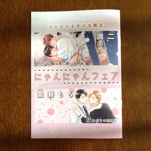 非売品★コミコミスタジオ限定小冊子★にゃんにゃんフェア