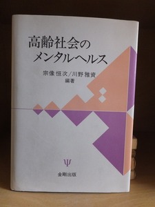 高齢社会のメンタルヘルス　　　　　　　　　　宗像 恒次／ 川野 雅資　編著