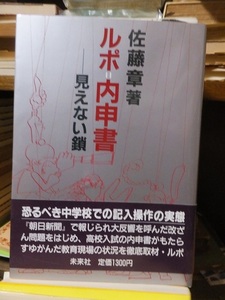 ルポ・内申書　ー見えない鎖　　　　　　　　　　佐藤　章