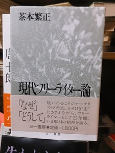 現代フリーライター論　　　　　　　茶本繁正