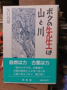 ボクの先生は山と川 　　　　　　　　 矢口高雄