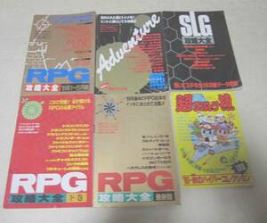 【ファミマガ付録】まとめ 6冊 RPG攻略大全 SLG攻略大全 AVG攻略大全 超ウルトラ技 ファミリーコンピュータマガジン