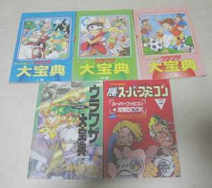 【マル勝スーパーファミコン付録】まとめ 5冊 ウラワザ大宝典 94年 上・中・下巻 / 92年改訂版 下巻 / スーパーファミコン攻略BOOK