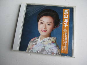 【中古CD】長山洋子 昭和歌謡を歌う～オリジナルヒットを含む～ 15曲