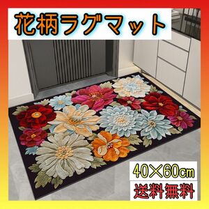 【新品未使用】花柄　ラグマット　韓国　玄関　オシャレ　40×60 玄関マット 北欧