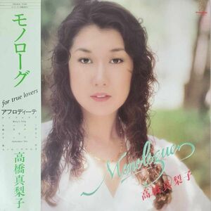 42933★美盤 高橋真梨子/モノローグ ※帯付き