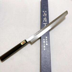 【堺打刃物】先丸蛸引き300mm 白二鋼 黒檀八角水牛柄 刺身包丁