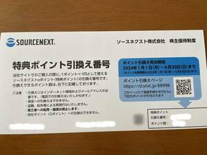 ☆　ソースネクスト　SOURCENEXT ポイント引換え番号　1500ポイント　☆通知のみ♪