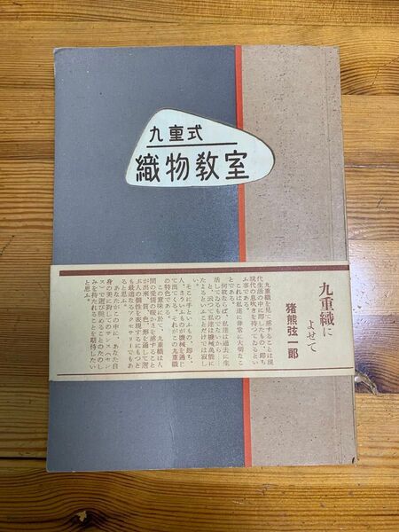 九重式織物教室、九重敏子、同学社