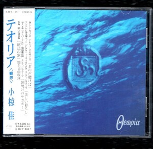 Ω 美盤 帯付 小椋佳 11曲入 1994年 CD/テオリア～観想/君の声聴けば 朝焼けのサガポー 歓送の歌 美しい暮らし 収録