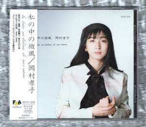 Ω 美品 岡村孝子 9曲入 1986年 CD/私の中の微風/美辞麗句 はぐれそうな天使、ドラマ 恋とオムレツ 主題歌 夏の日の午後 収録/あみん