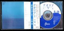 Ω 美盤 帯付 小椋佳 11曲入 1994年 CD/テオリア～観想/君の声聴けば 朝焼けのサガポー 歓送の歌 美しい暮らし 収録_画像3