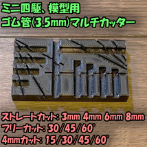 ミニ四駆　ゴム管カットガイド　治具 マルチカット_画像1