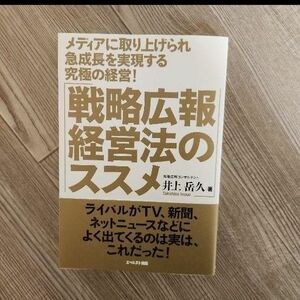 メディアに取り上げられ急成長を実現する究極の経営!「戦略広報経営法のススメ」