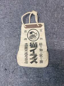 ☆ 昭和レトロ 当時物 レア品 猫いらず 酒袋 通い袋 本舗東京成毛商店 麻袋 集金袋 レトロ 古民具 古道具 便利袋 