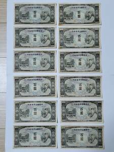 １２枚 中国聯合準備銀行 百圓 中国紙幣 在外銀行券