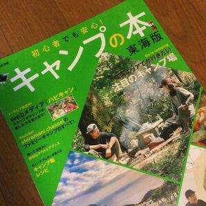 キャンプの本 東海版
