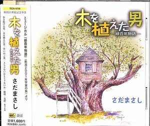 木を植えた男　～緑百年物語　／　さだまさし