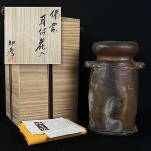 高原邦彦 備前耳付花入 備前焼 花瓶 花器 双耳 共箱 略歴書 在銘品 作家■兵庫県姫路市発 D4