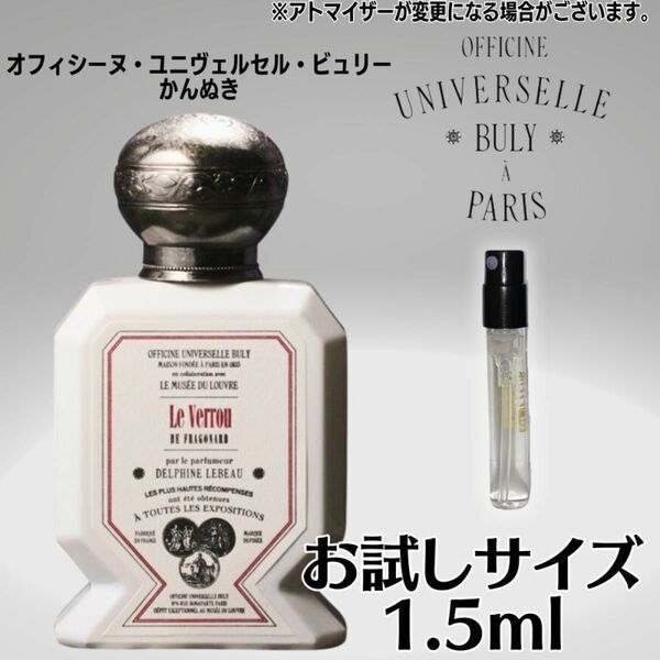 かんぬき オフィシーヌ・ユニヴェルセル・ビュリー お試し 1.5ml