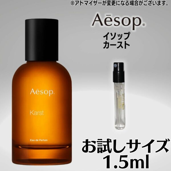 Aesop イソップ カースト 1.5ml お試しサイズ