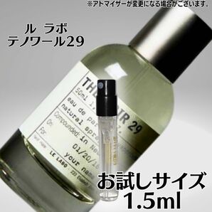 Le labo ルラボ テノワール29 1.5ml お試しサイズ