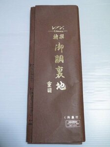 【KIRUKIRU】新古品「シノン 特撰 御胴裏地（衿裏付）」反物 8m60cm 白地 無地 着物 呉服 和裁 古布 生地 材料 リメイク 人形細工