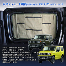 ジムニー/ジムニーシエラ JB64W/JB74W用 マルチポケットシェード (ラゲッジ部分窓「運転席用」) リアウインド 収納 アウトドア 小物入れ_画像3