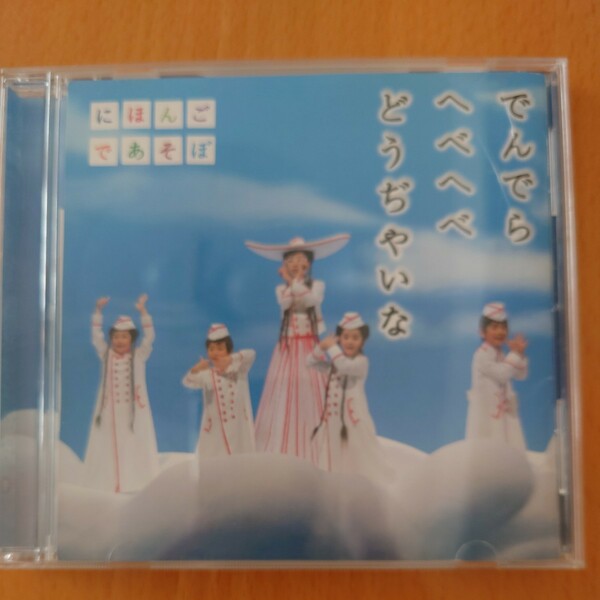 [528] CD NHKにほんごであそぼ でんでら へべへべ どうじゃいな ケース WPCL-10378