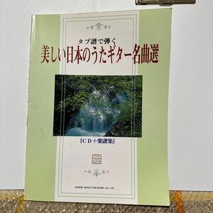 タブ譜で弾く　美しい日本のうたギター名曲選　楽譜