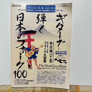 ギターで弾く日本のフォーク100 1960's〜2000's ヤマハミュージックメディア　楽譜