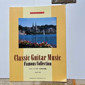 クラシック・ギター古典名曲集　Classic Guitar Music Famous Coiiection ギター 楽譜 BEST 