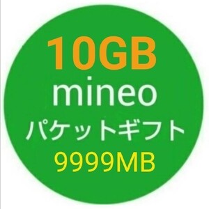 10GB mineo パケットギフト 9999MB★即決b