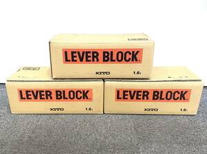 【 KITO 】 キトー レバーブロック LB016 LEVER BLOCK 定格荷重1.6t 標準揚程1.5m 荷締め工具 3個セット ■ 新品未開封