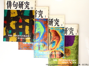 （雑誌）俳句研究　特集「現代俳句の再点検」1-4　4冊揃/俳句研究社