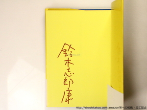 石の風　初カバ帯 署名入/鈴木志郎康/書肆山田