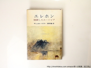 エレホン　倒錯したユートピア/サミュエル・バトラー　石原文雄 訳/音羽書房