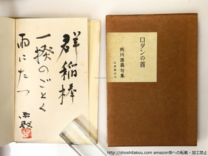 ro Dan. neck two version wool writing brush . signature go in / Kadokawa source ./ close wistaria bookstore 