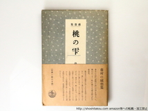 感想集　桃の雫　初カバ帯/島崎藤村/岩波書店_画像1