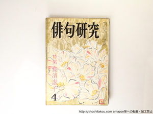 （雑誌）俳句研究　第17巻第4号　特集　高浜虚子/高浜虚子/俳句研究社