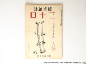 （雑誌）随筆雜誌　三十日　創刊号/川端康成　佐藤春夫　日夏耿之介　井伏鱒二　他　阿部金剛表紙/野田書房