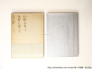 われらを生かしめる者はどこか/稲川方人/青土社