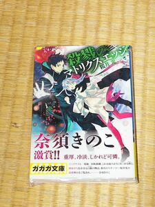 殺戮のマトリクスエッジ/桜井光・すみ兵 ガガガ文庫 未開封新品