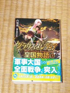 グラウスタンディア皇国物語２/内堀優一・鵜飼沙樹 HJ文庫