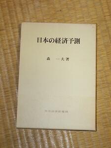 日本の経済予測/森一夫 東洋経済新報社